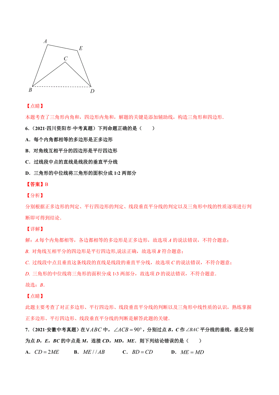 2021年全国中考数学真题分项-专题18 多边形与平行四边形（共33题）-（解析版）_第4页