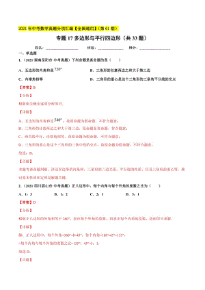 2021年全国中考数学真题分项-专题18 多边形与平行四边形（共33题）-（解析版）