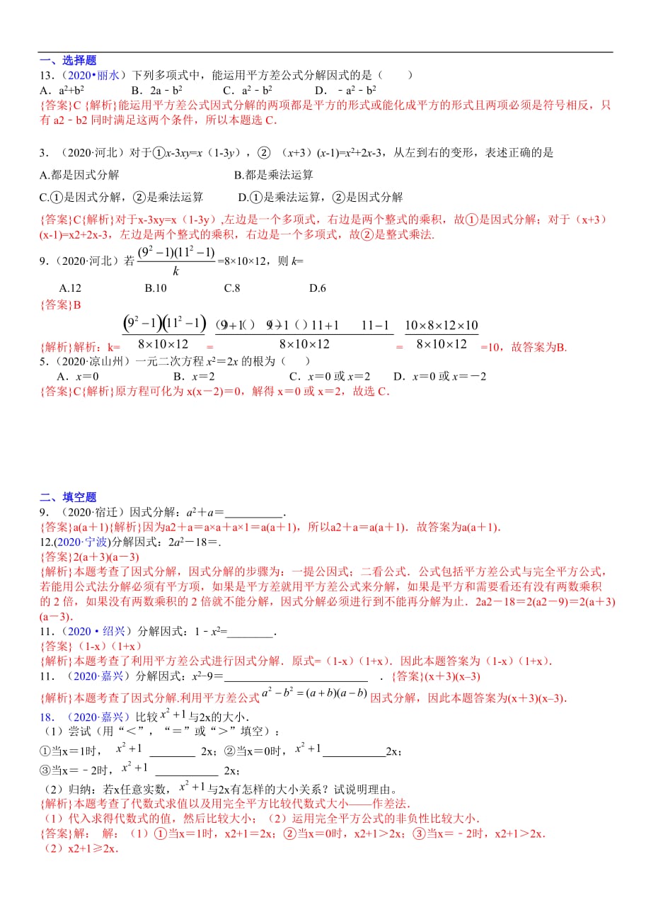 中考数学真题分类汇编-知识点05因式分解_第1页