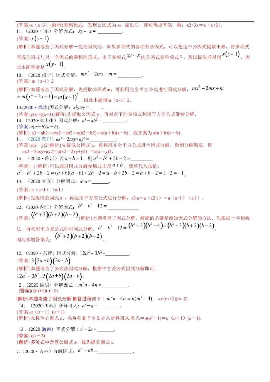 中考数学真题分类汇编-知识点05因式分解_第5页