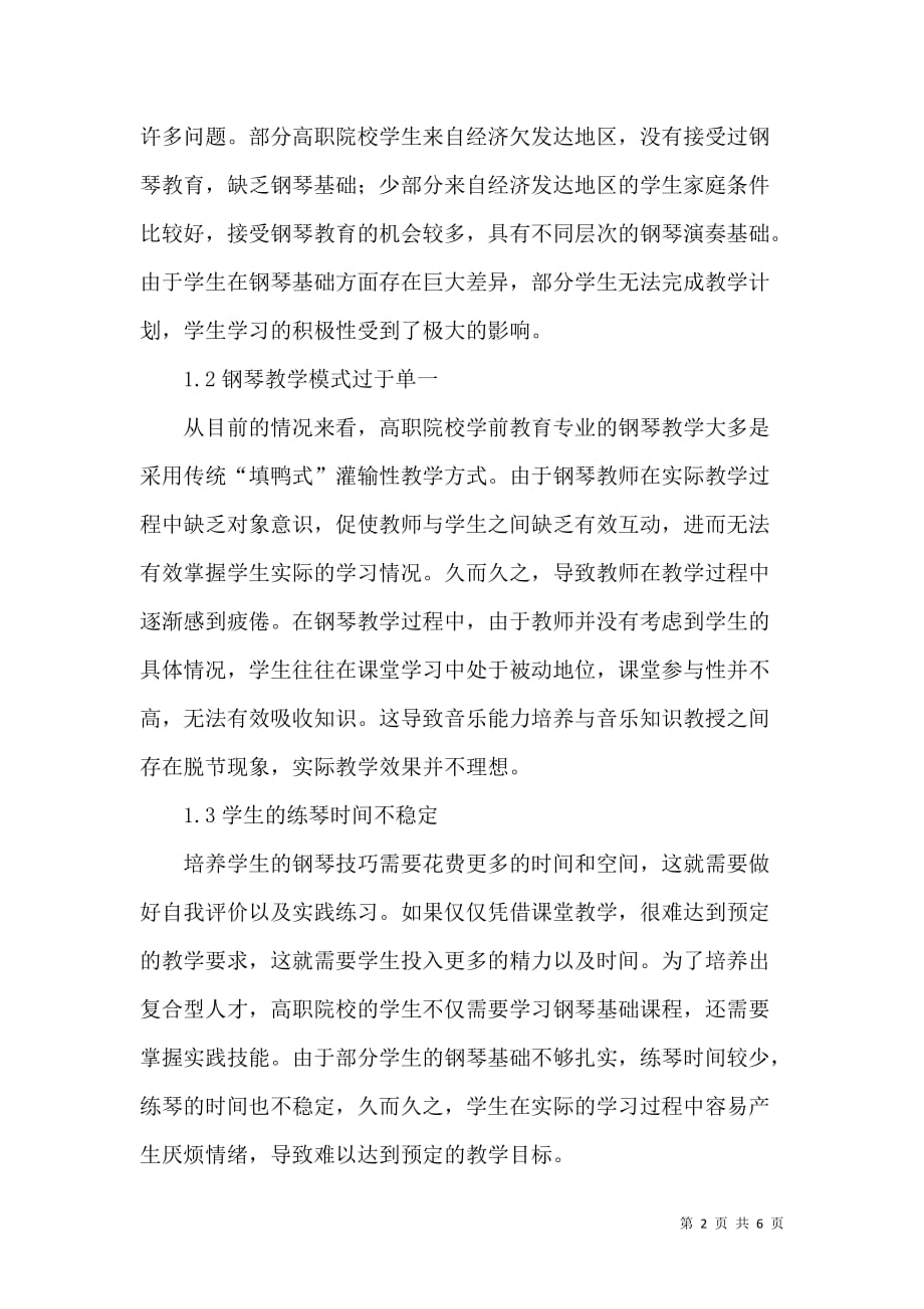 高职学前教育专业钢琴教学问题与对策_第2页