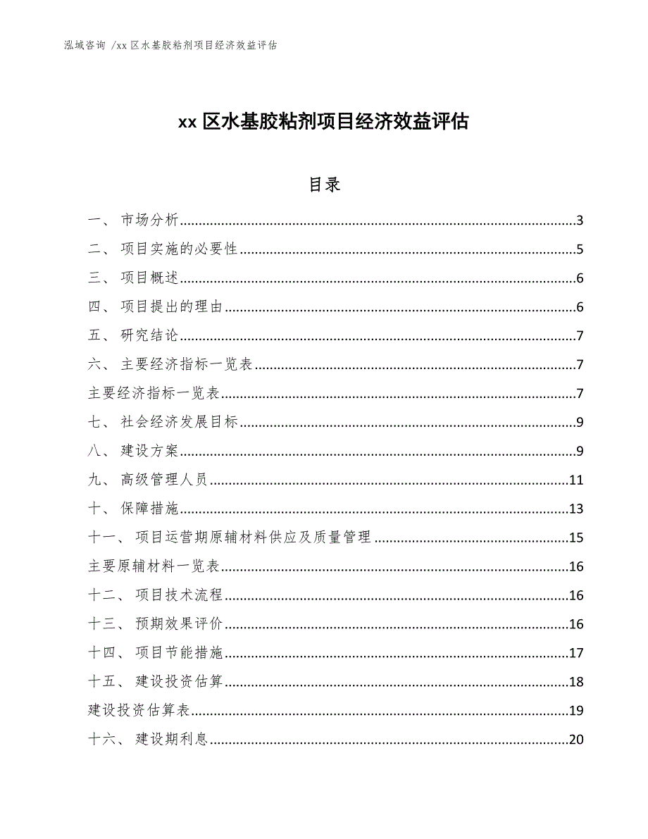 xx区水基胶粘剂项目经济效益评估（模板范文）_第1页