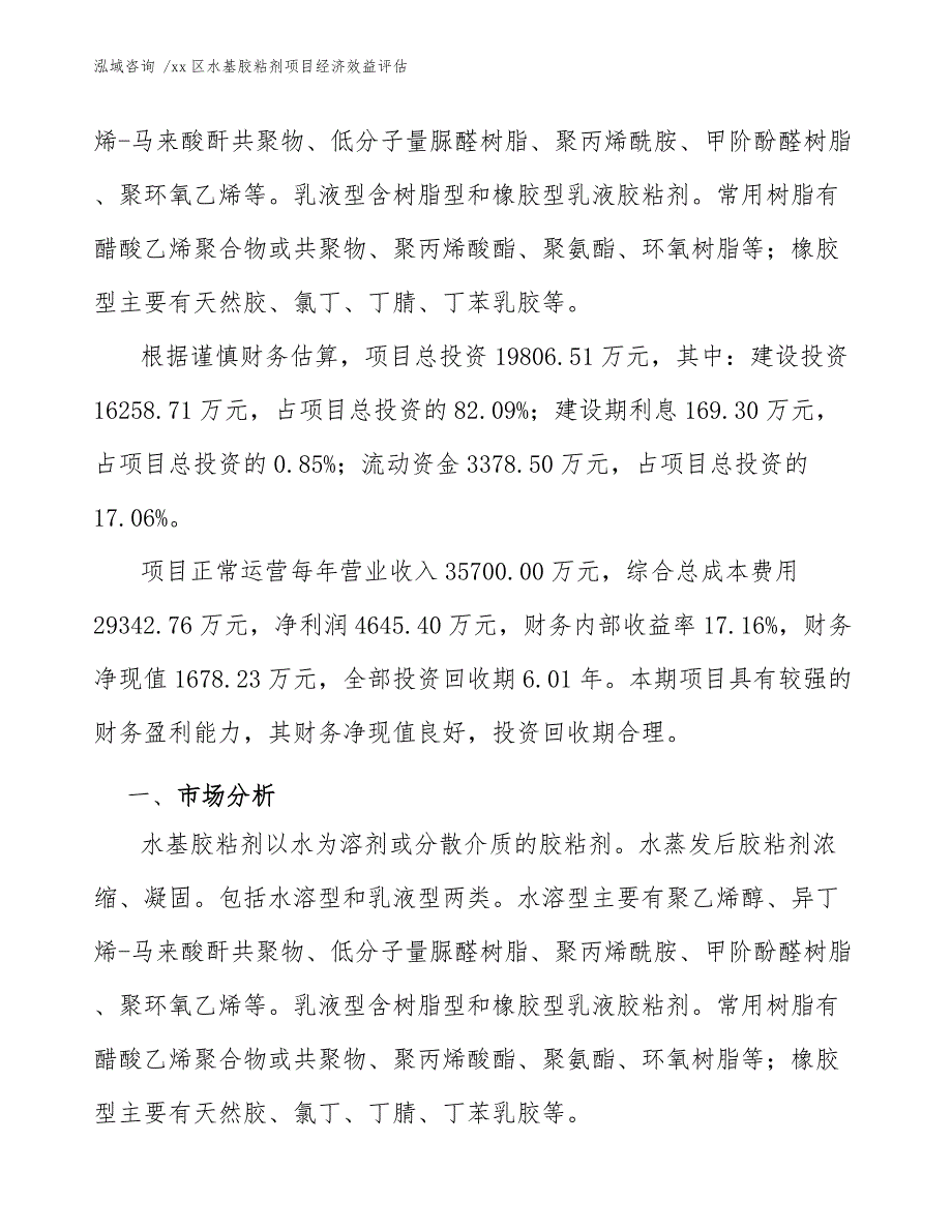 xx区水基胶粘剂项目经济效益评估（模板范文）_第3页