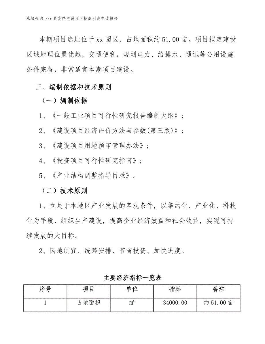 xx县发热电缆项目招商引资申请报告（范文模板）_第3页