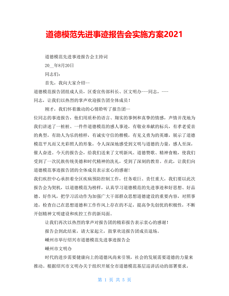 道德模范先进事迹报告会实施方案2021_第1页