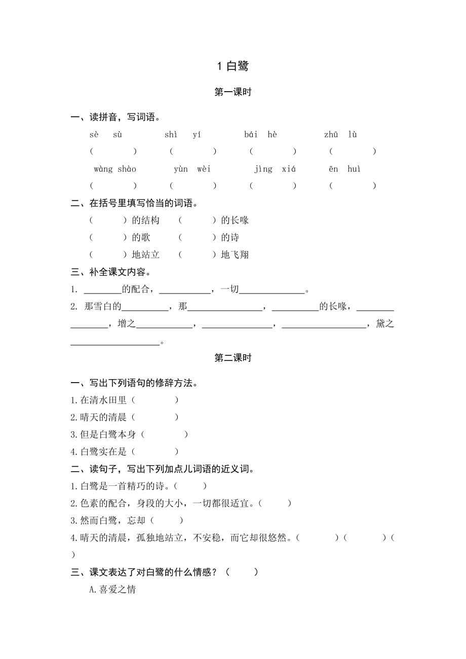 统编小学语文5年级上课课练 1白鹭_第1页