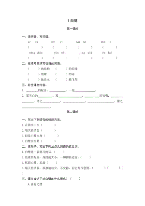 统编小学语文5年级上课课练 1白鹭