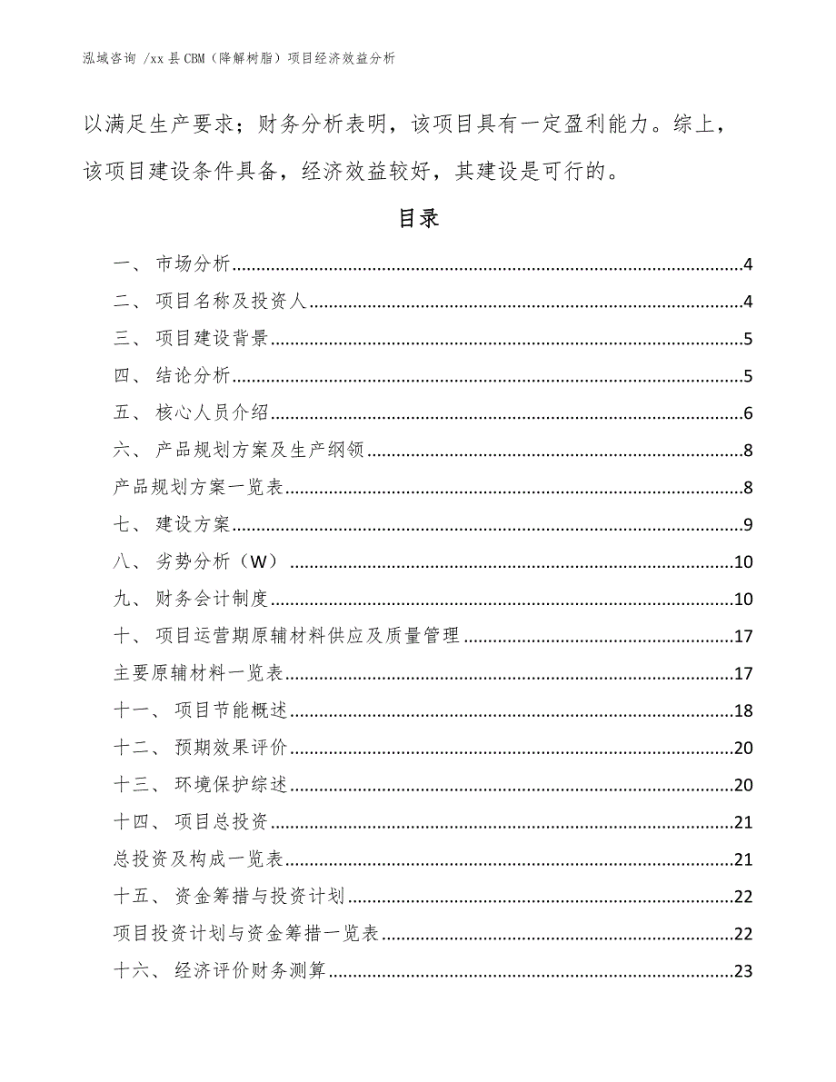 xx县CBM（降解树脂）项目经济效益分析（范文）_第2页