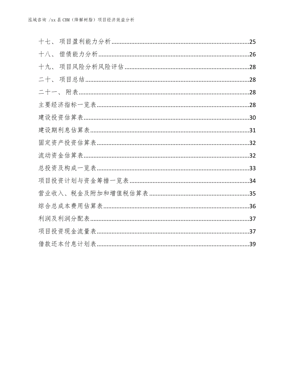 xx县CBM（降解树脂）项目经济效益分析（范文）_第3页