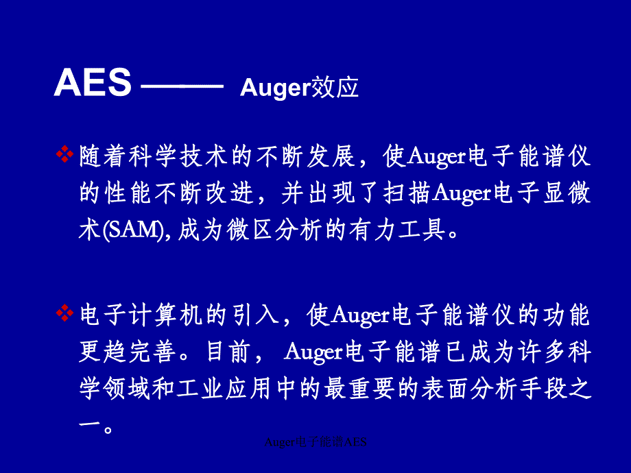 Auger电子能谱AESPPT课件_第4页