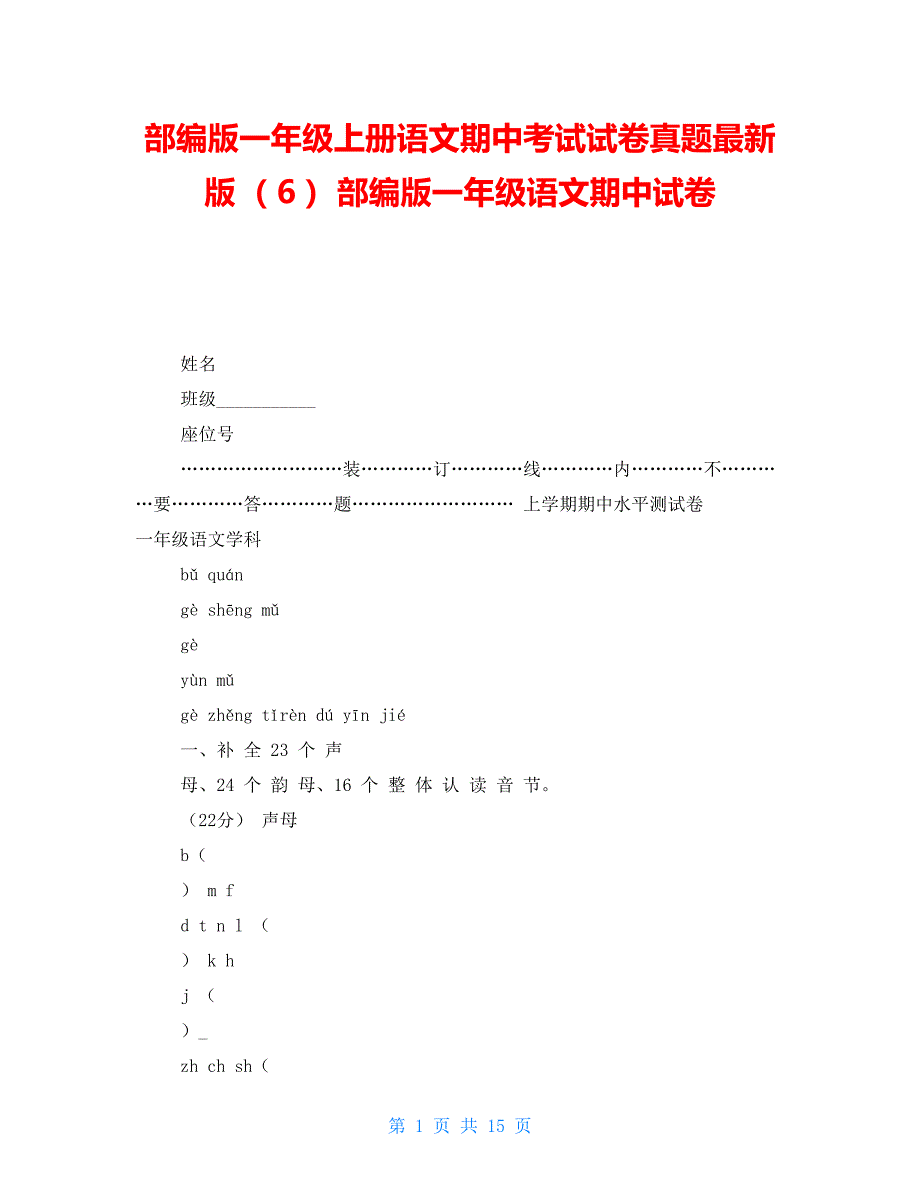 部编版一年级上册语文期中考试试卷真题最新版 （6） 部编版一年级语文期中试卷_第1页