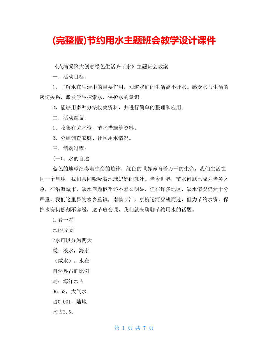 (完整版)节约用水主题班会教学设计课件_第1页