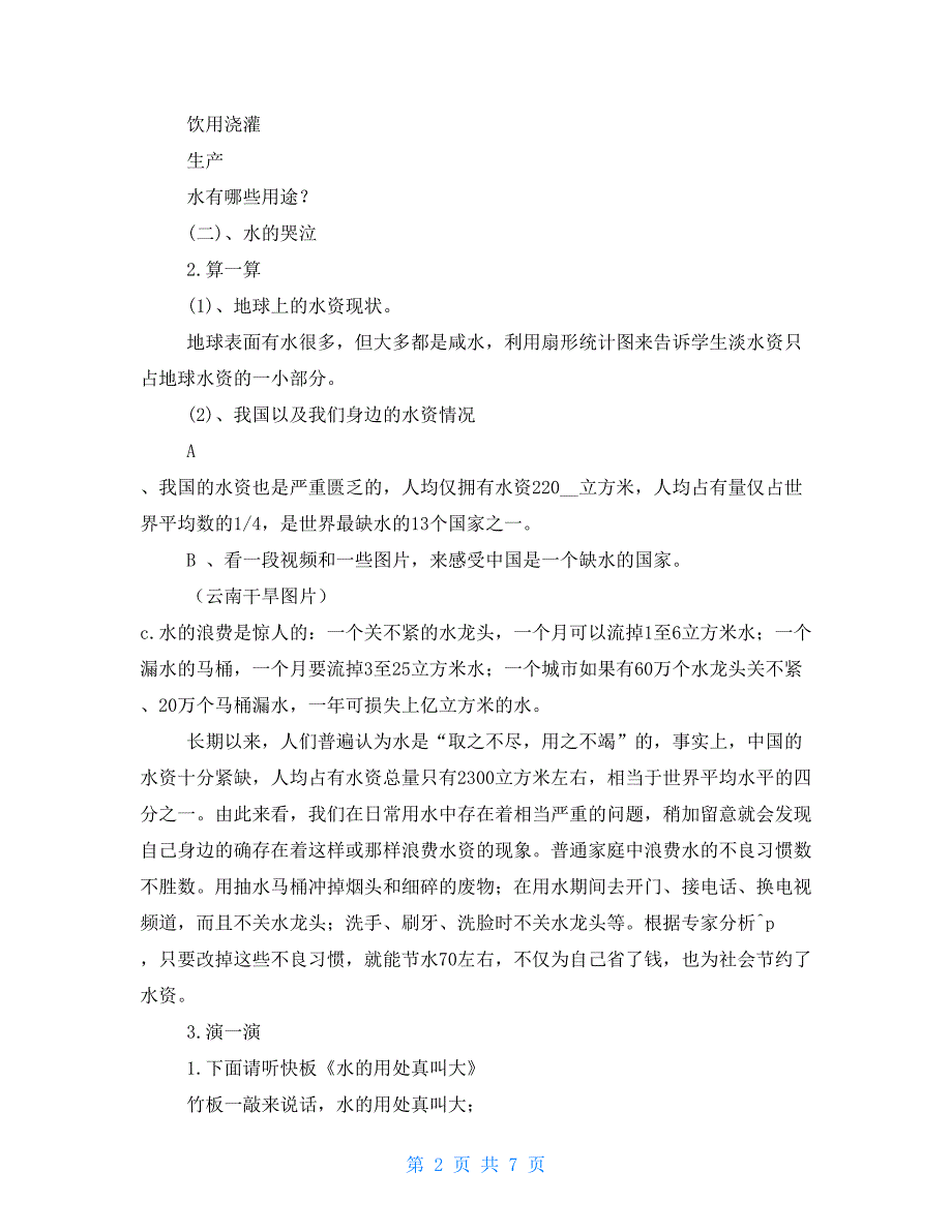 (完整版)节约用水主题班会教学设计课件_第2页