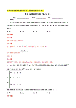 2021年全国中考数学真题分项-专题28 数据的分析（共51题）-（解析版）