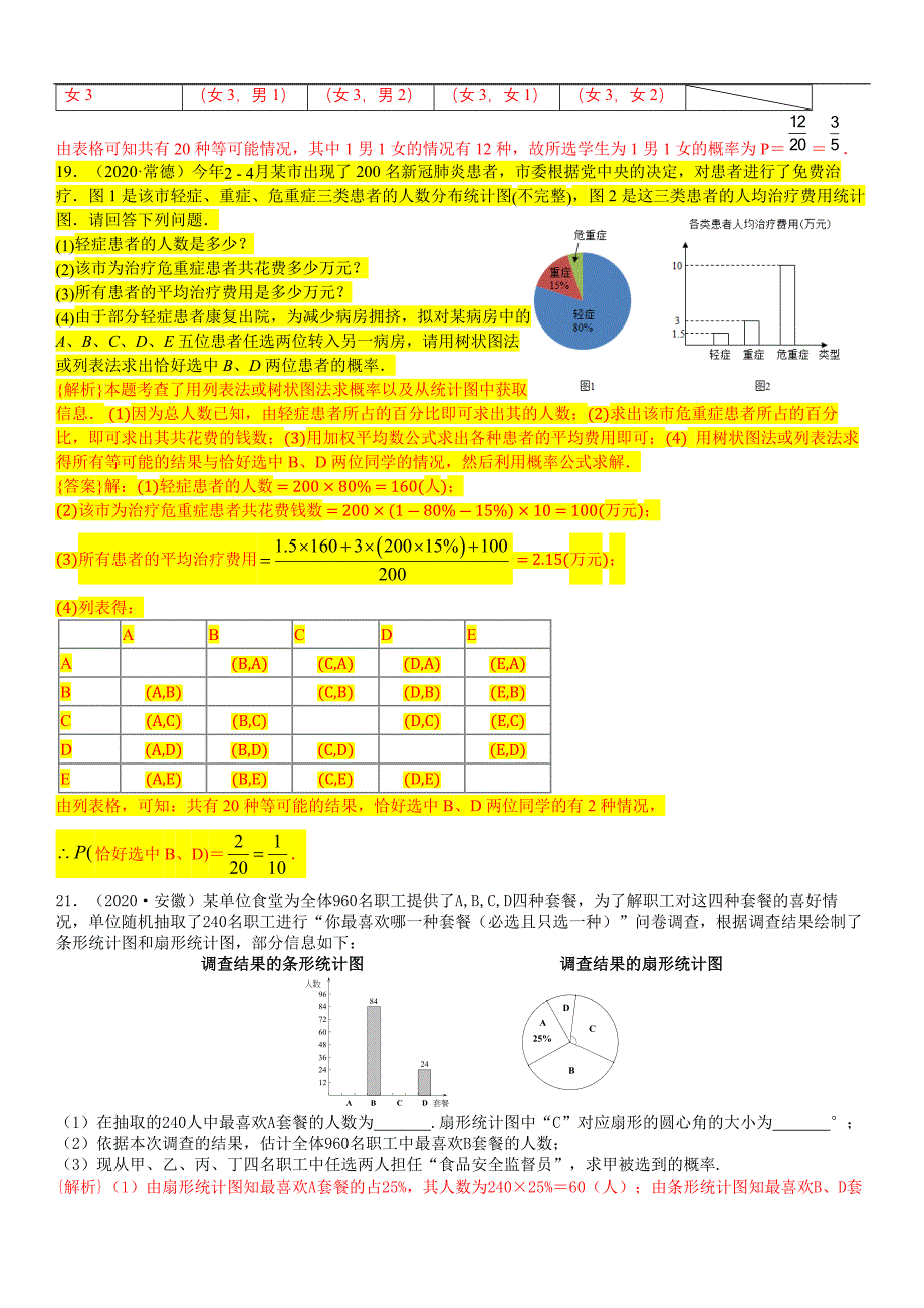 中考数学真题分类汇编-知识点42统计与概率的综合题_第3页