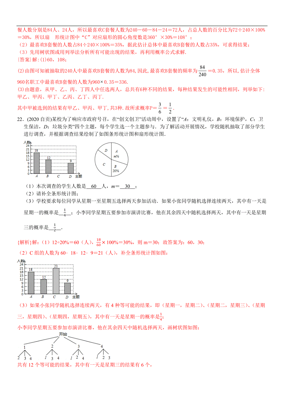 中考数学真题分类汇编-知识点42统计与概率的综合题_第4页