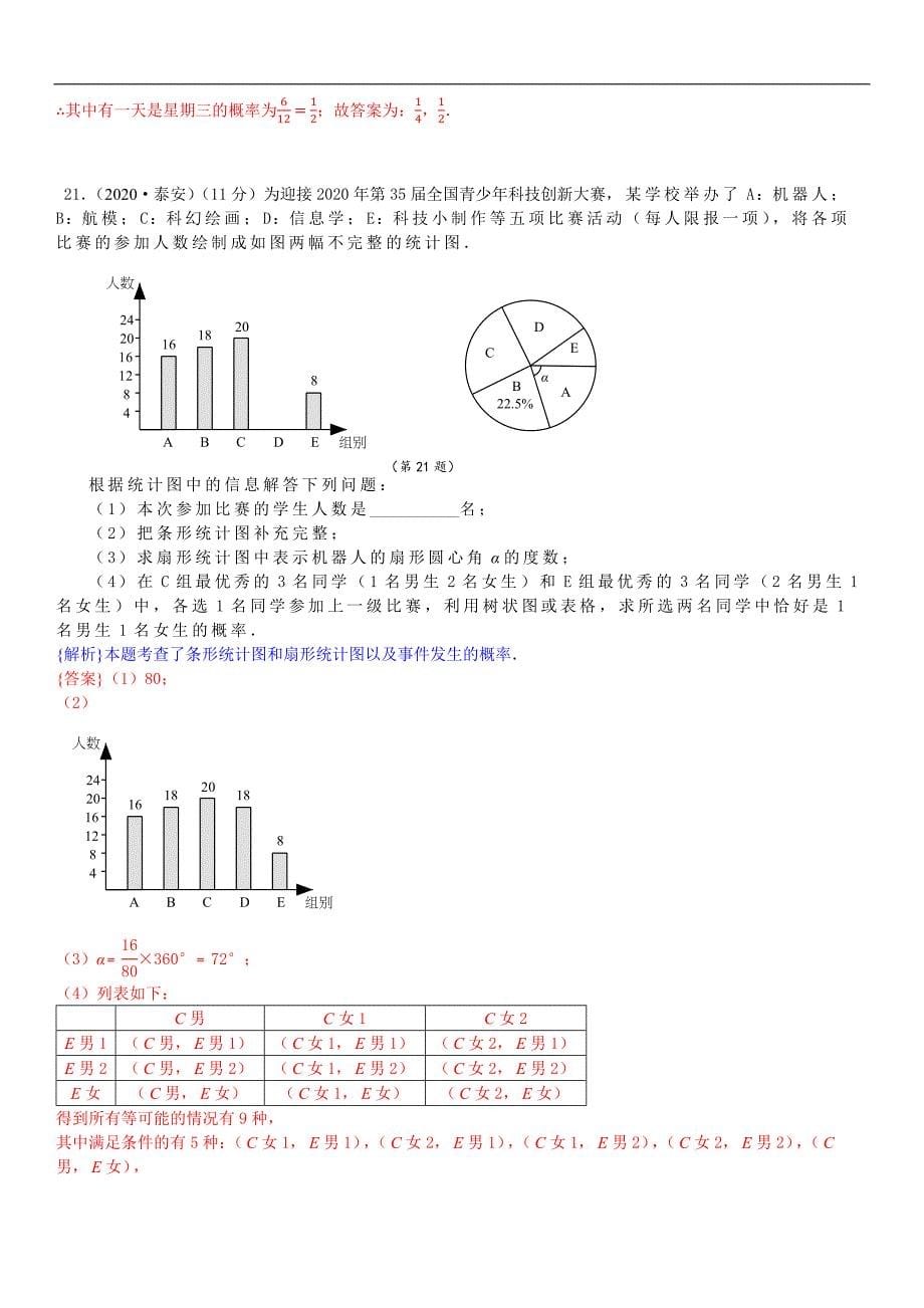 中考数学真题分类汇编-知识点42统计与概率的综合题_第5页