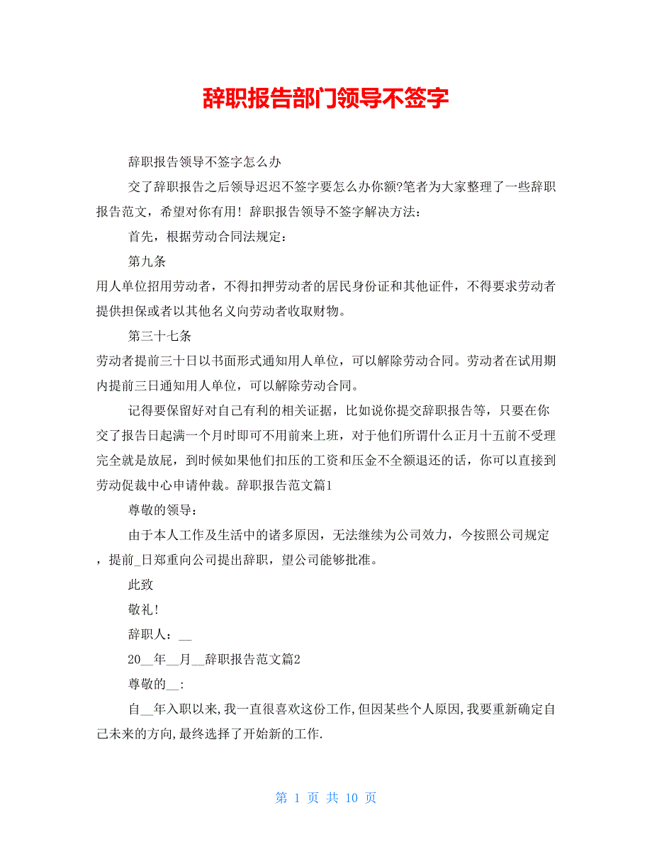 辞职报告部门领导不签字_第1页