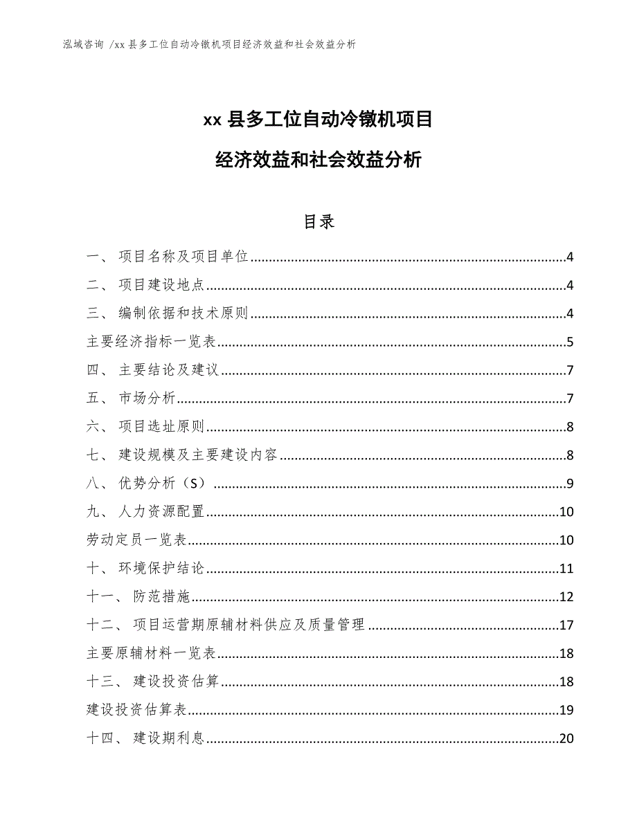 xx县多工位自动冷镦机项目经济效益和社会效益分析（模板范文）_第1页