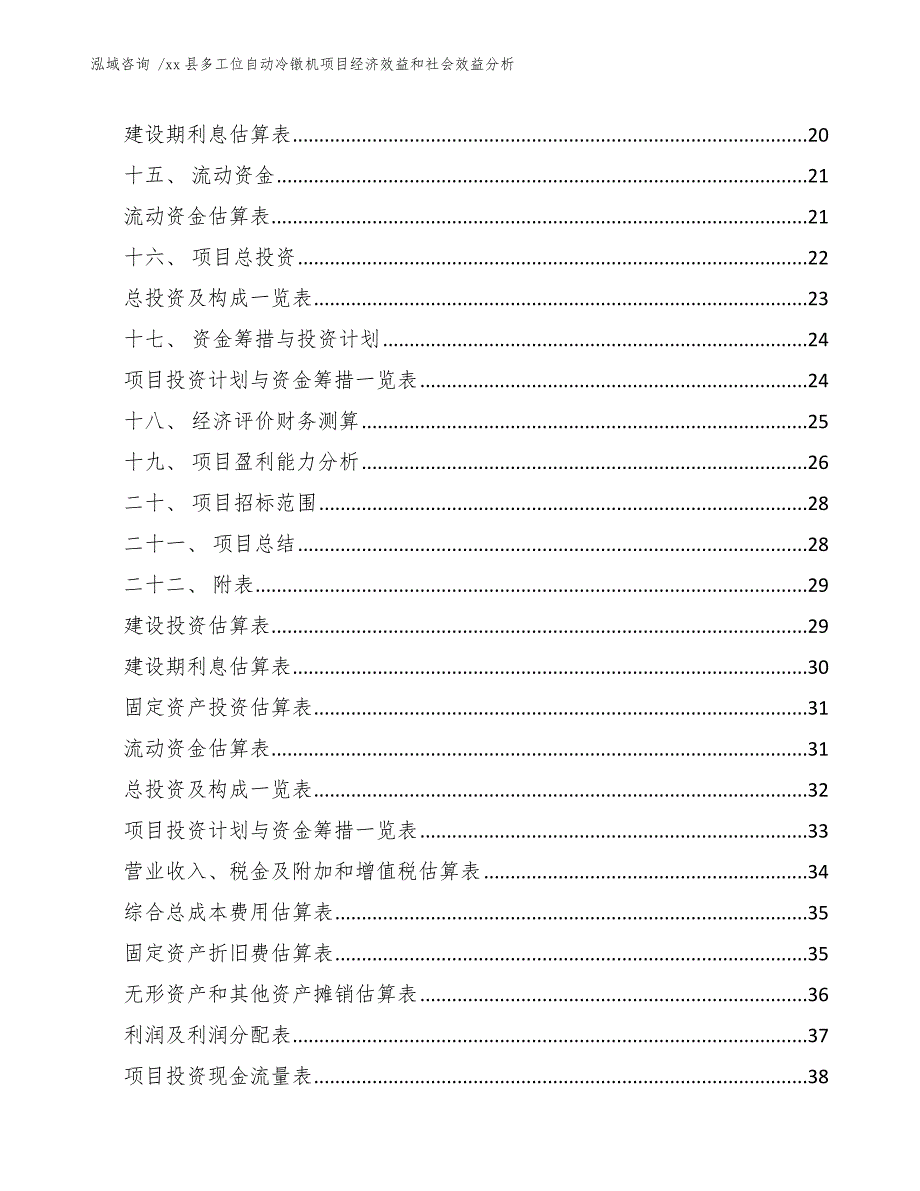 xx县多工位自动冷镦机项目经济效益和社会效益分析（模板范文）_第2页