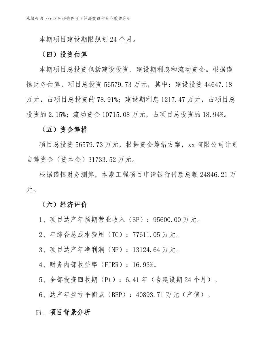 xx区环形锻件项目经济效益和社会效益分析（模板范本）_第5页