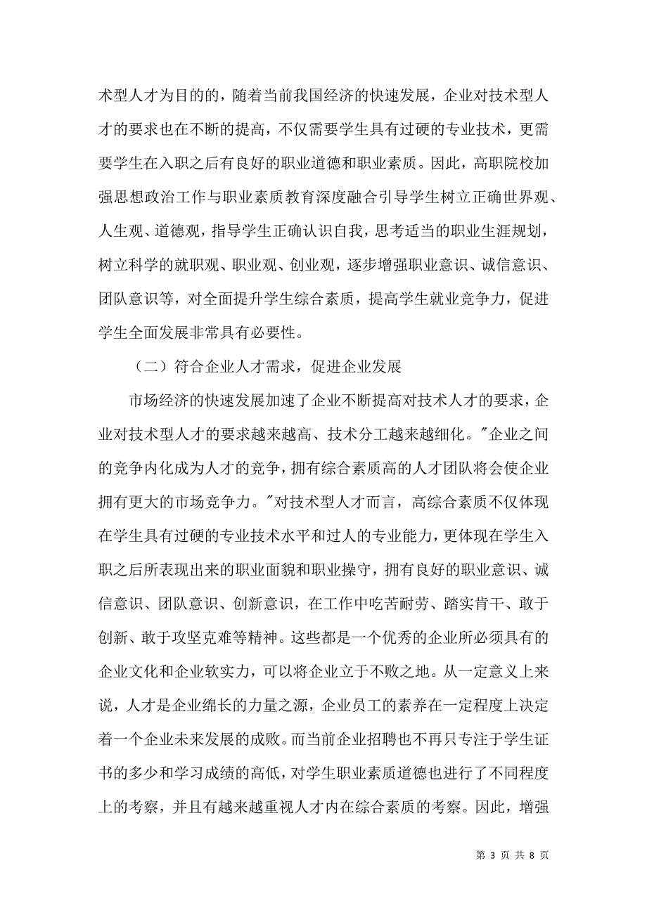 高职思政工作与职业素质融合探索_第3页