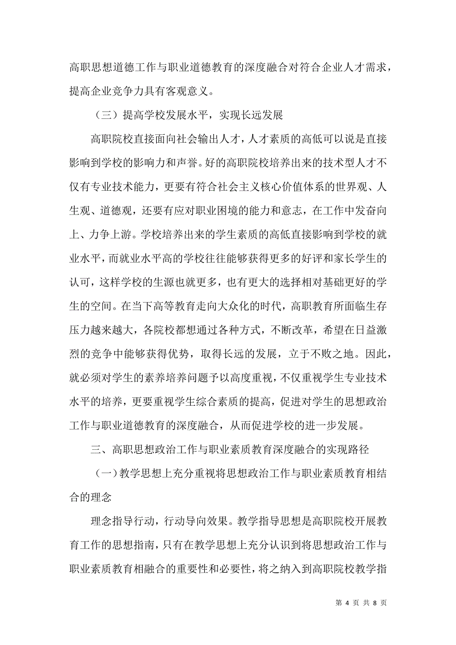 高职思政工作与职业素质融合探索_第4页