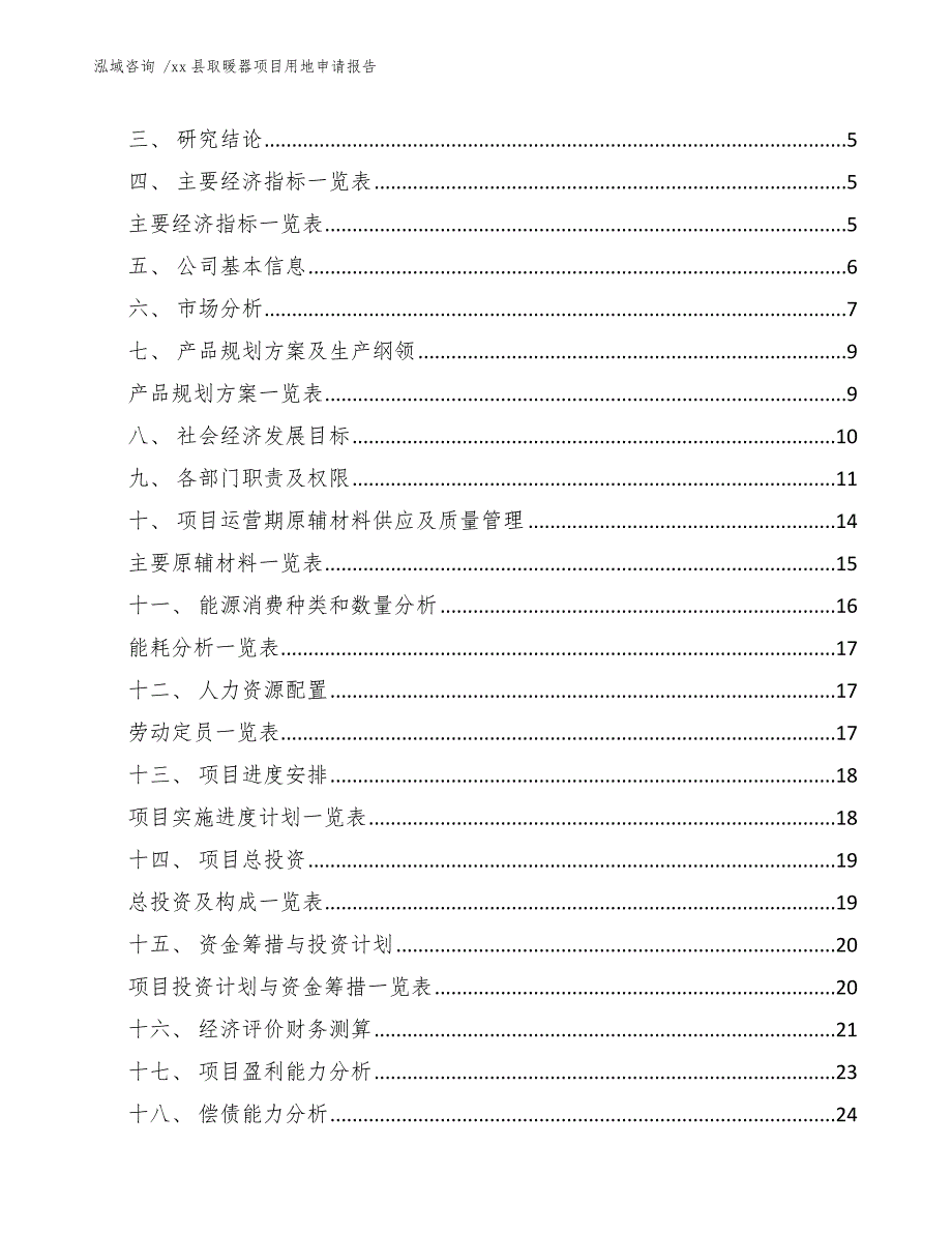 xx县取暖器项目用地申请报告（模板范本）_第2页