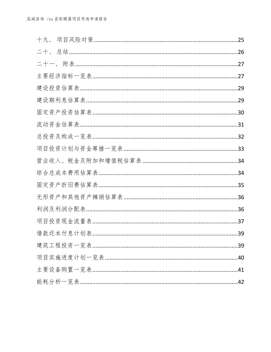 xx县取暖器项目用地申请报告（模板范本）_第3页