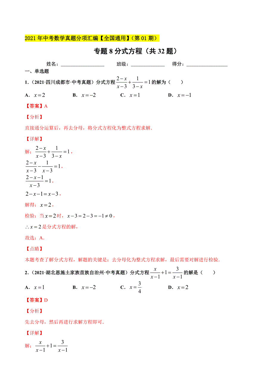 2021年全国中考数学真题分项-专题08 分式方程（共32题）-（解析版）_第1页