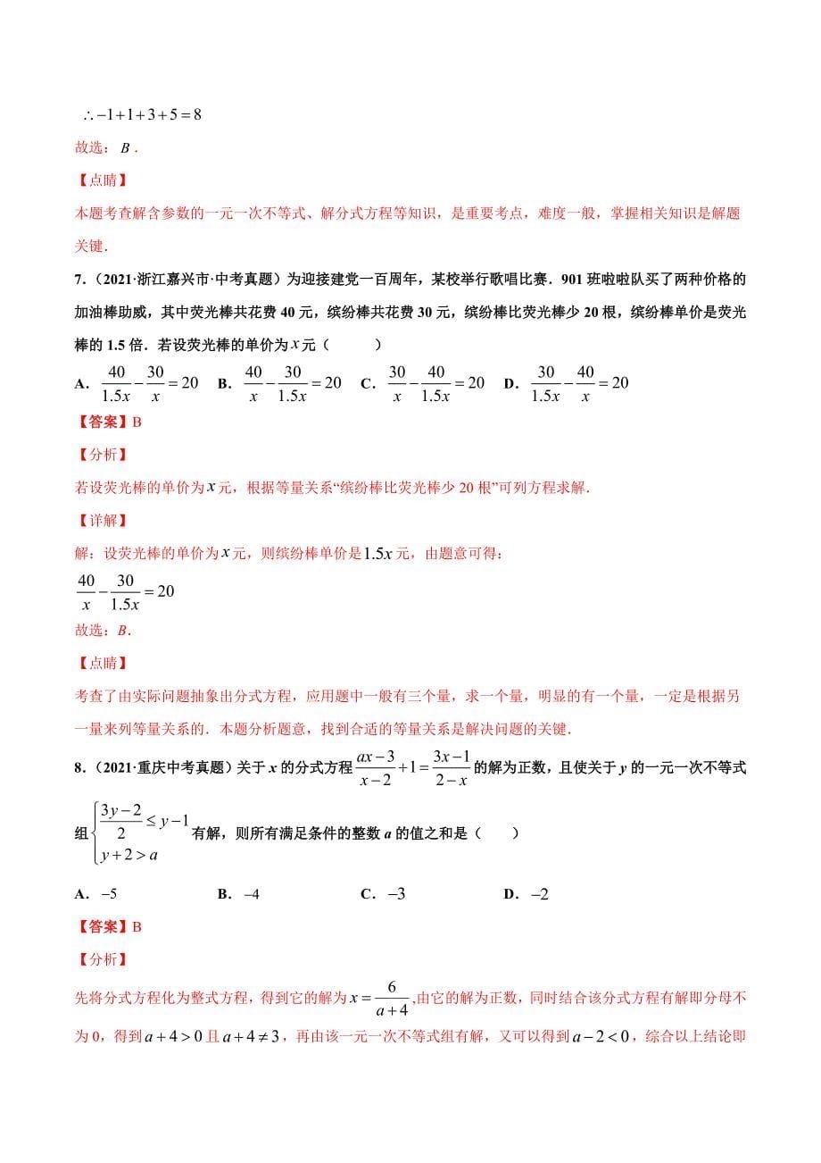 2021年全国中考数学真题分项-专题08 分式方程（共32题）-（解析版）_第5页