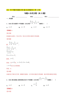 2021年全国中考数学真题分项-专题08 分式方程（共32题）-（解析版）