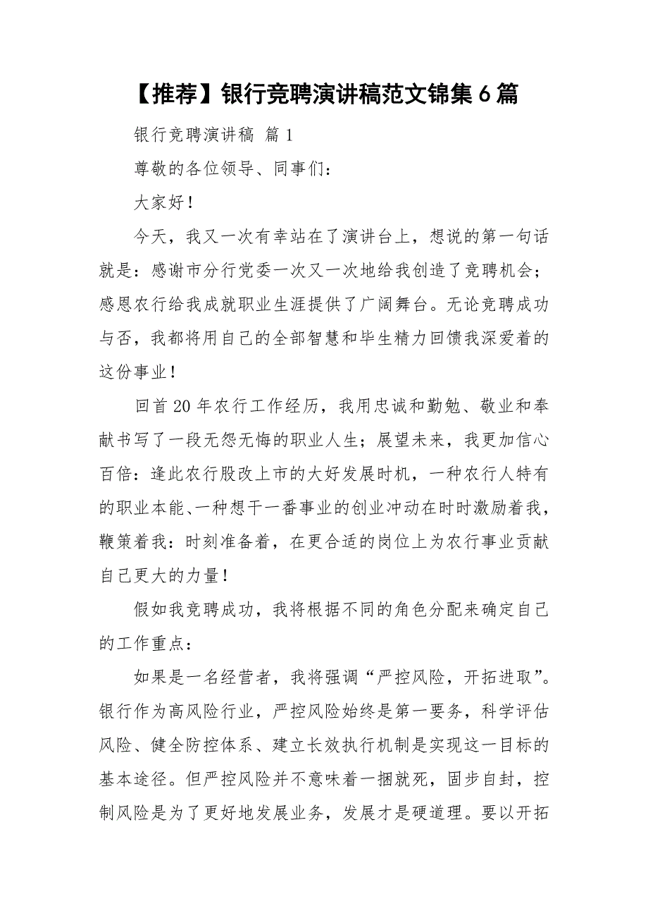 【推荐】银行竞聘演讲稿范文锦集6篇_第1页