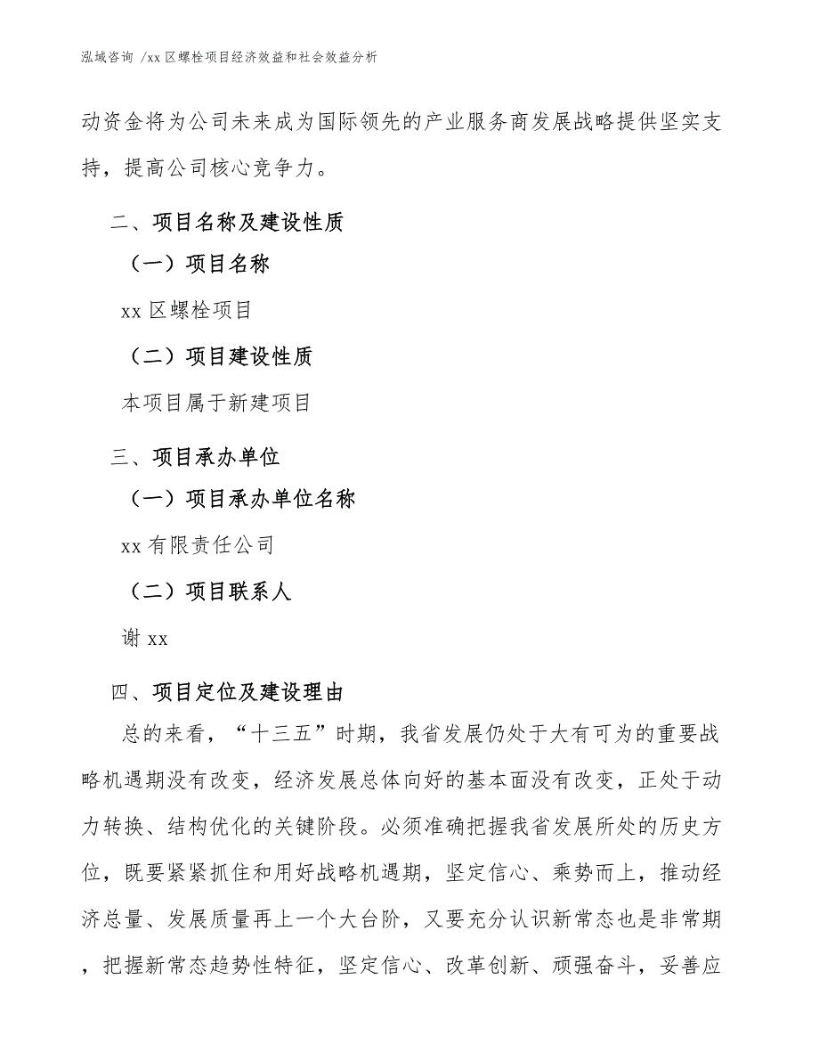 xx区螺栓项目经济效益和社会效益分析（范文）_第4页