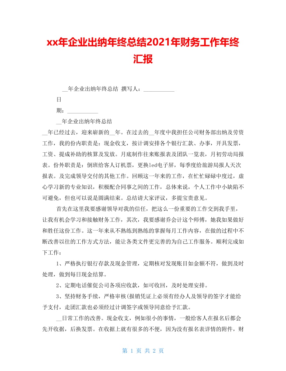 xx年企业出纳年终总结2021年财务工作年终汇报_第1页