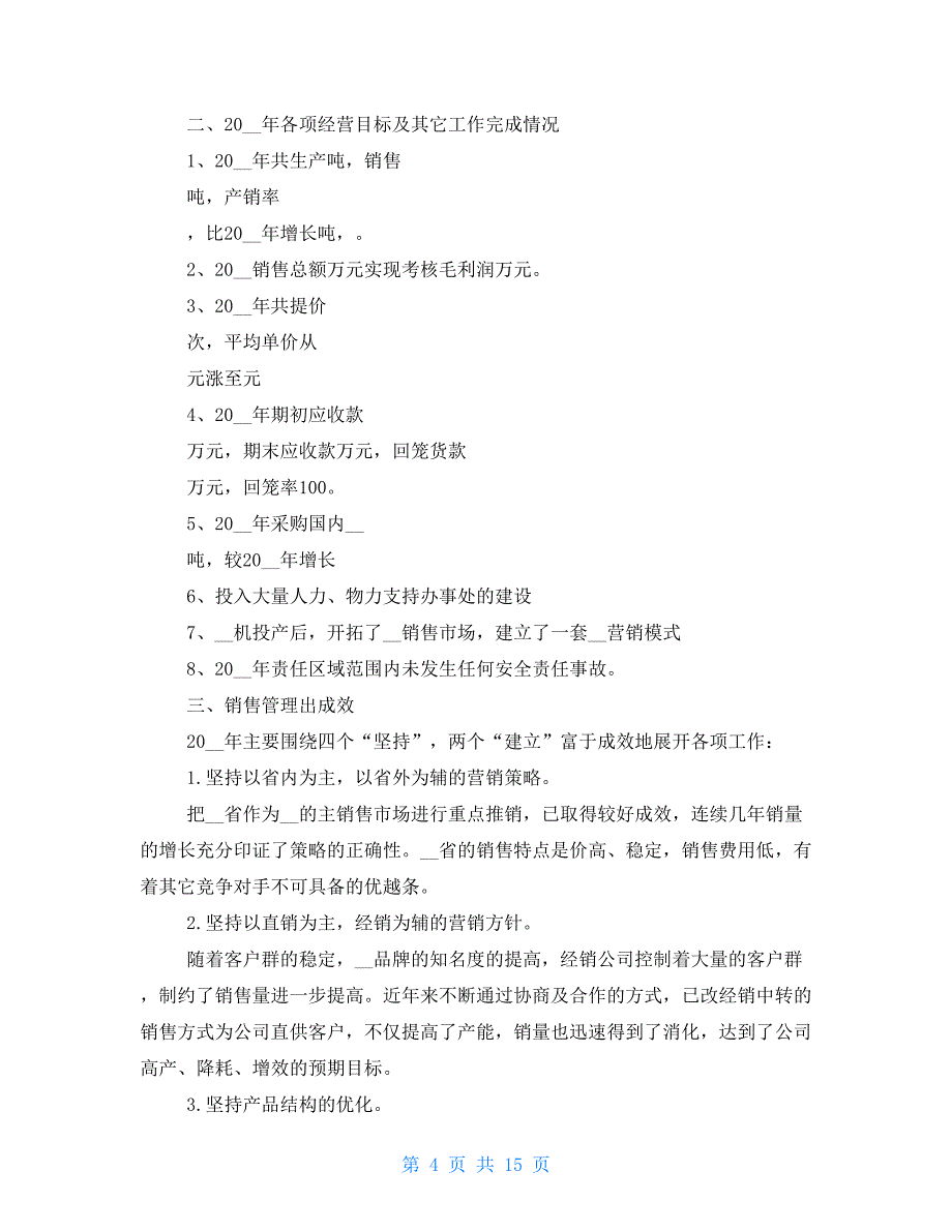 2021个人述职报告例文销售经理个人述职报告(多篇)_第4页