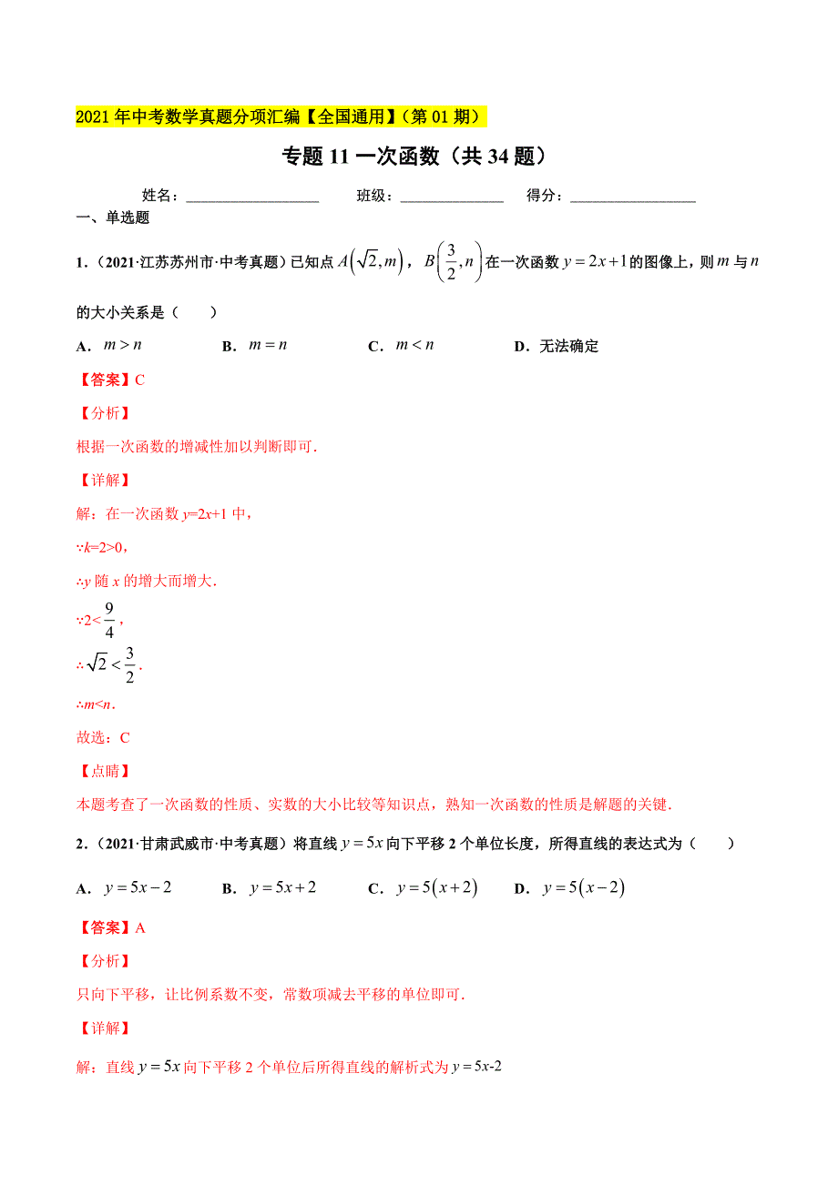 2021年全国中考数学真题分项-专题11 一次函数（共34题）-（解析版）_第1页