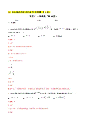 2021年全国中考数学真题分项-专题11 一次函数（共34题）-（解析版）