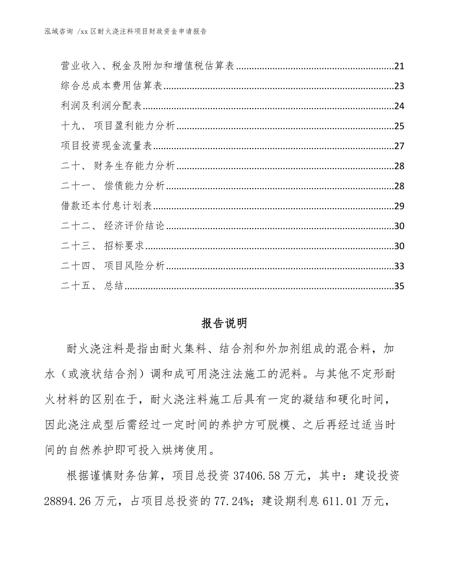 xx区耐火浇注料项目财政资金申请报告（模板范本）_第2页