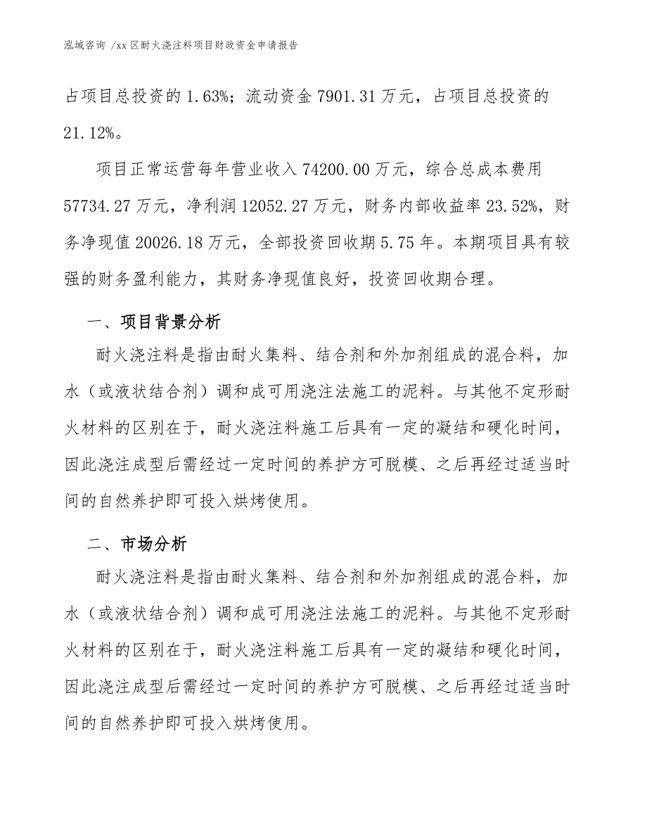 xx区耐火浇注料项目财政资金申请报告（模板范本）_第3页