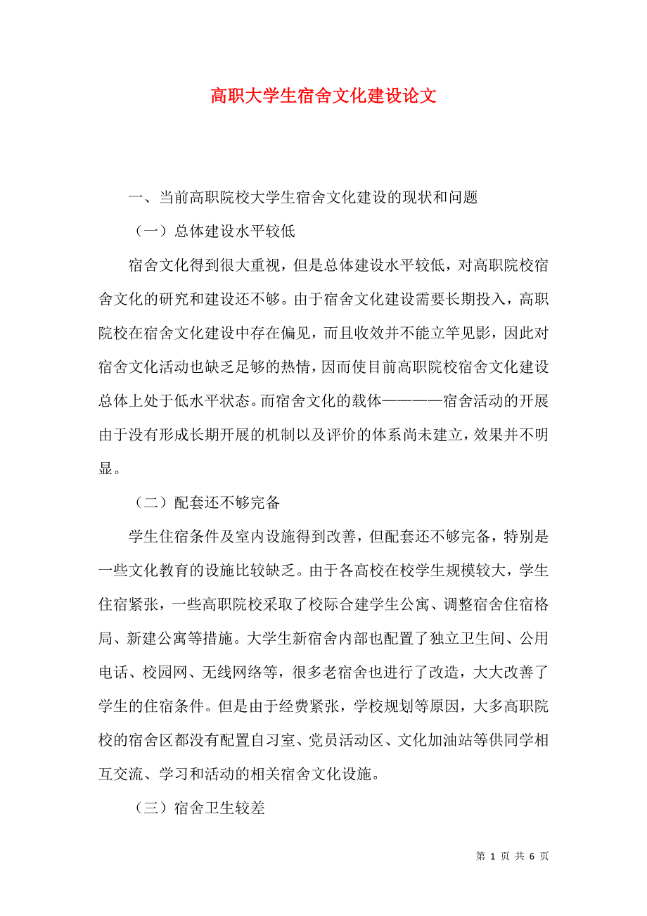 高职大学生宿舍文化建设论文_第1页