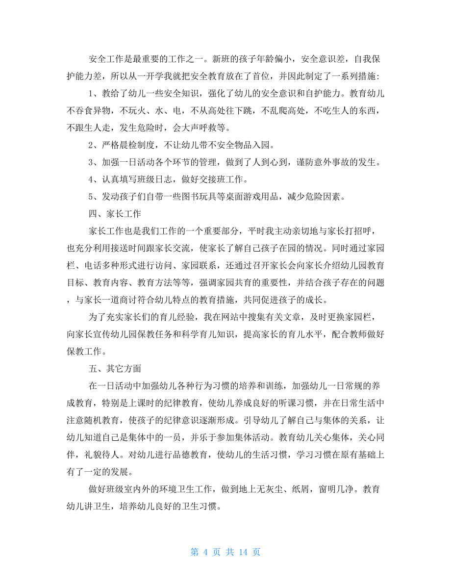 2021年幼儿园述职报告例文2021_第4页