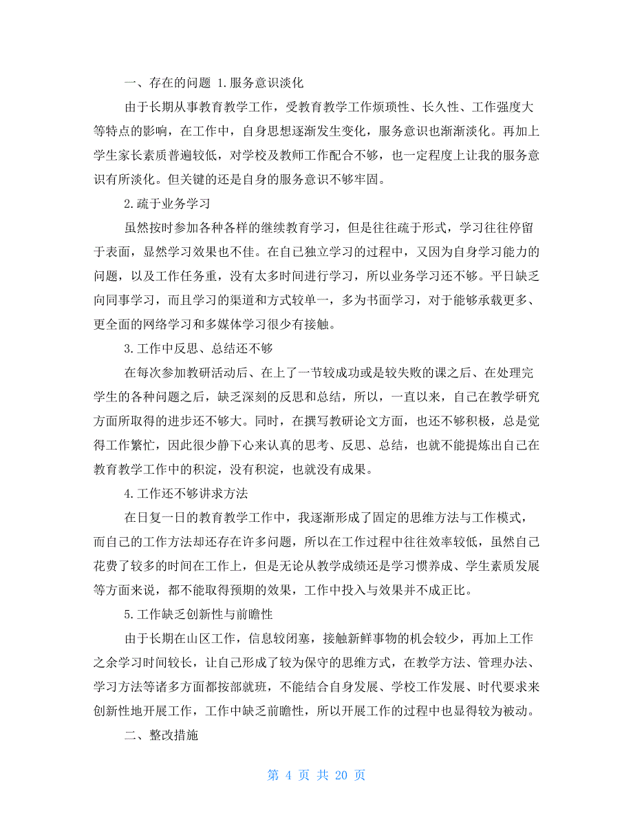 领导干部作风纪律存在问题及整改措施_第4页