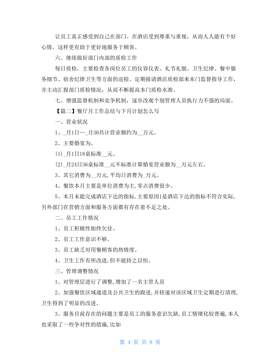 餐厅月工作总结与下月计划例文2021例文(完美版)_第4页