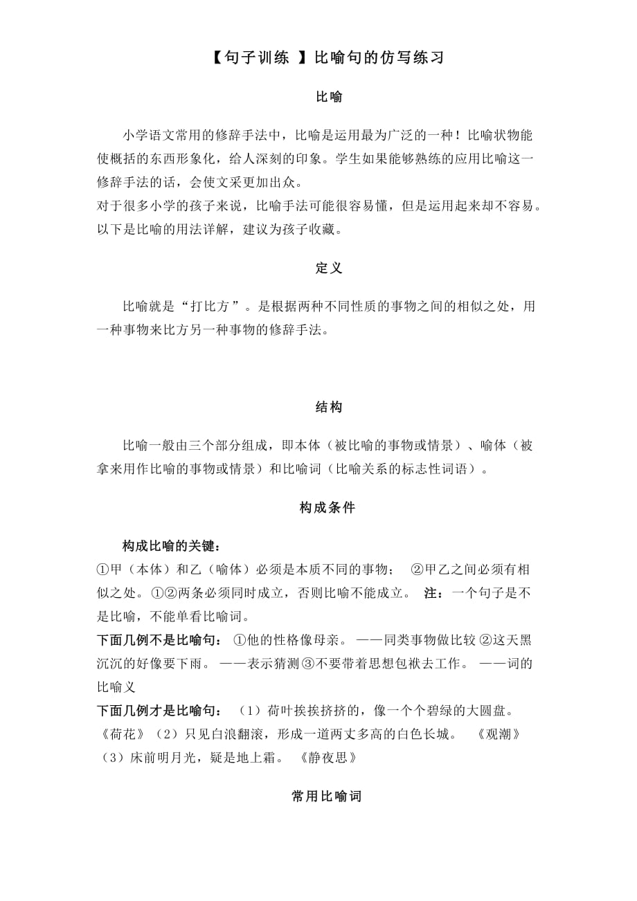 小学语文句子训练比喻句的仿写练习_第1页