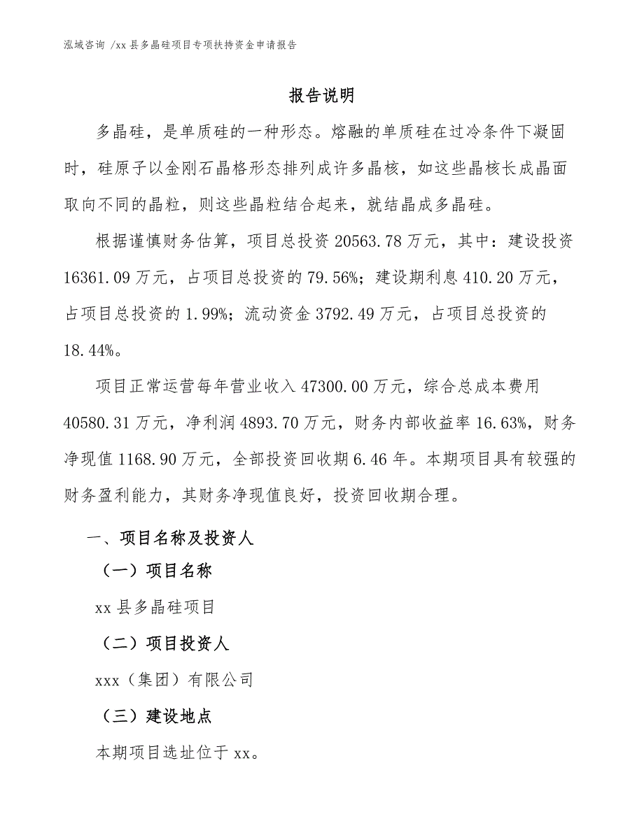 xx县多晶硅项目专项扶持资金申请报告（范文）_第3页