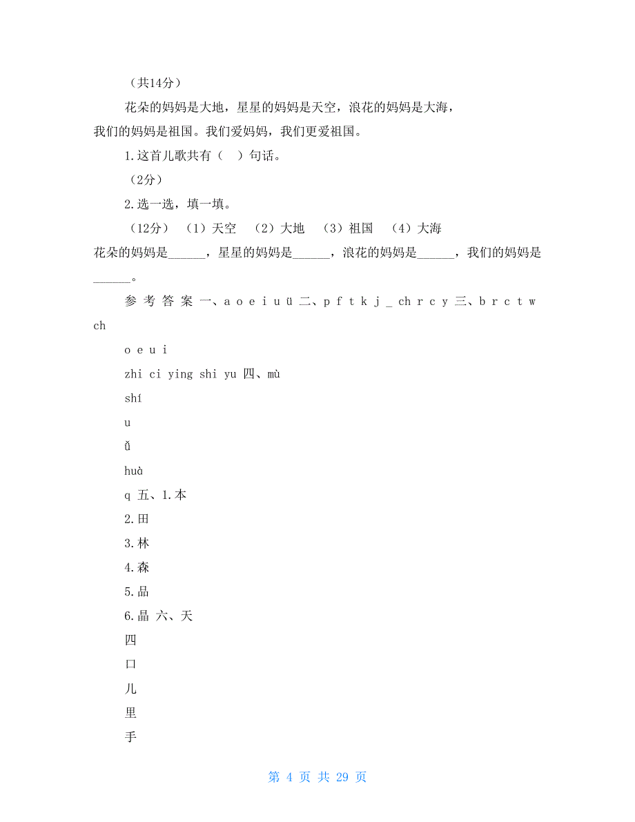 部编版一年级上册语文期中考试试卷真题最新版 （5） 部编版一年级语文期中试卷_第4页