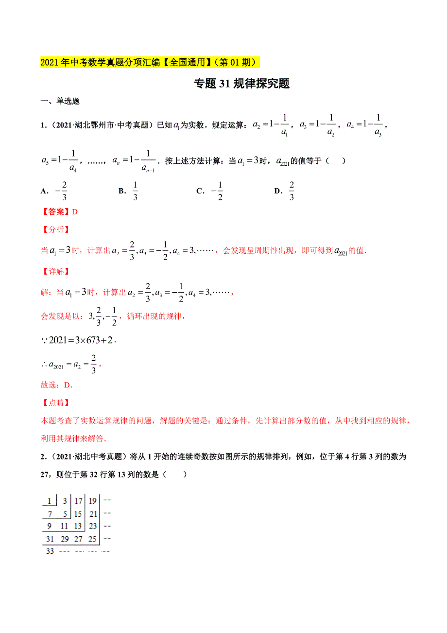 2021年全国中考数学真题分项-专题31 规律探究题-（解析版）_第1页