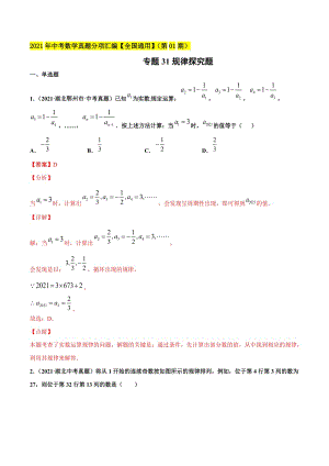 2021年全国中考数学真题分项-专题31 规律探究题-（解析版）