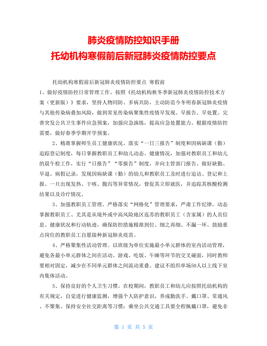 肺炎疫情防控知识手册 托幼机构寒假前后新冠肺炎疫情防控要点_第1页